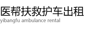 沙河市医帮扶救护车出租公司